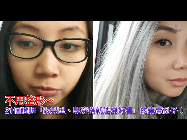 不用整形~21個證明「改髮型、學穿搭就能變好看」的真實例子!